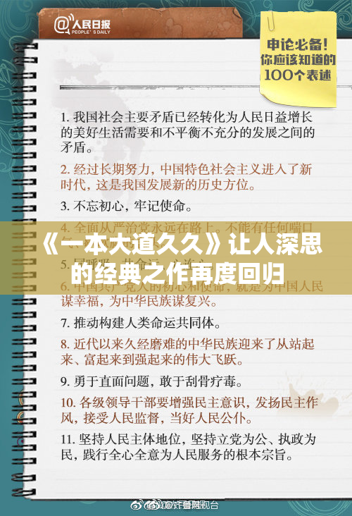 《一本大道久久》让人深思的经典之作再度回归