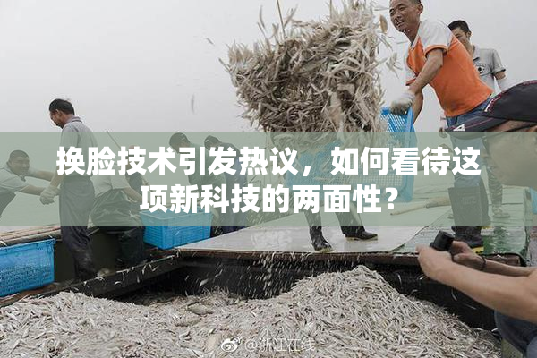 换脸技术引发热议，如何看待这项新科技的两面性？