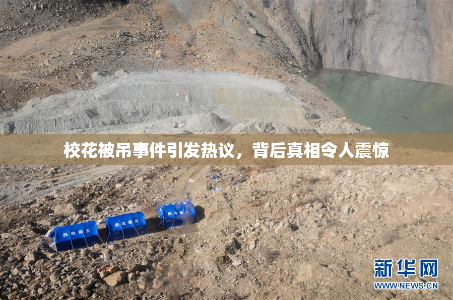 校花被吊事件引发热议，背后真相令人震惊