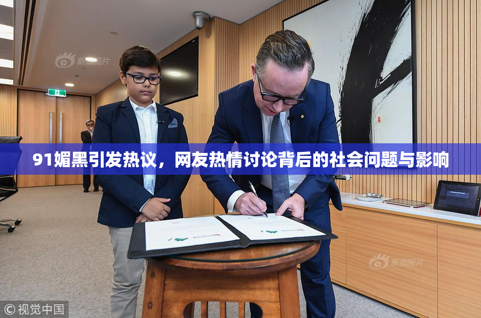 91媚黑引发热议，网友热情讨论背后的社会问题与影响