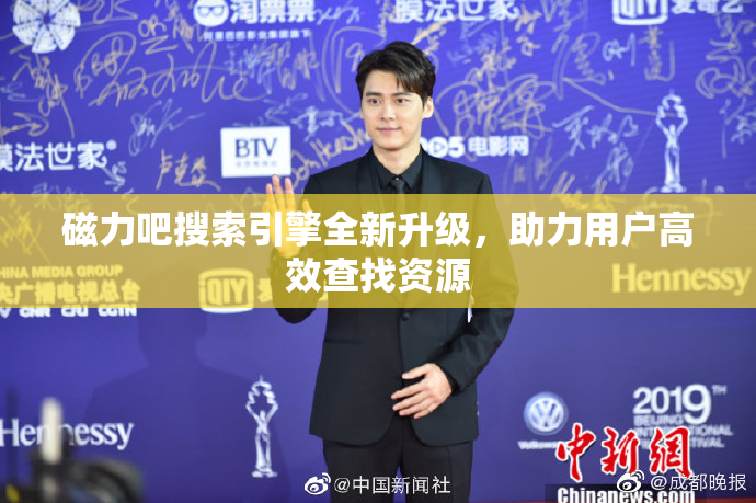 磁力吧搜索引擎全新升级，助力用户高效查找资源