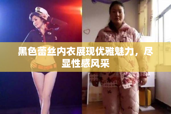 黑色蕾丝内衣展现优雅魅力，尽显性感风采