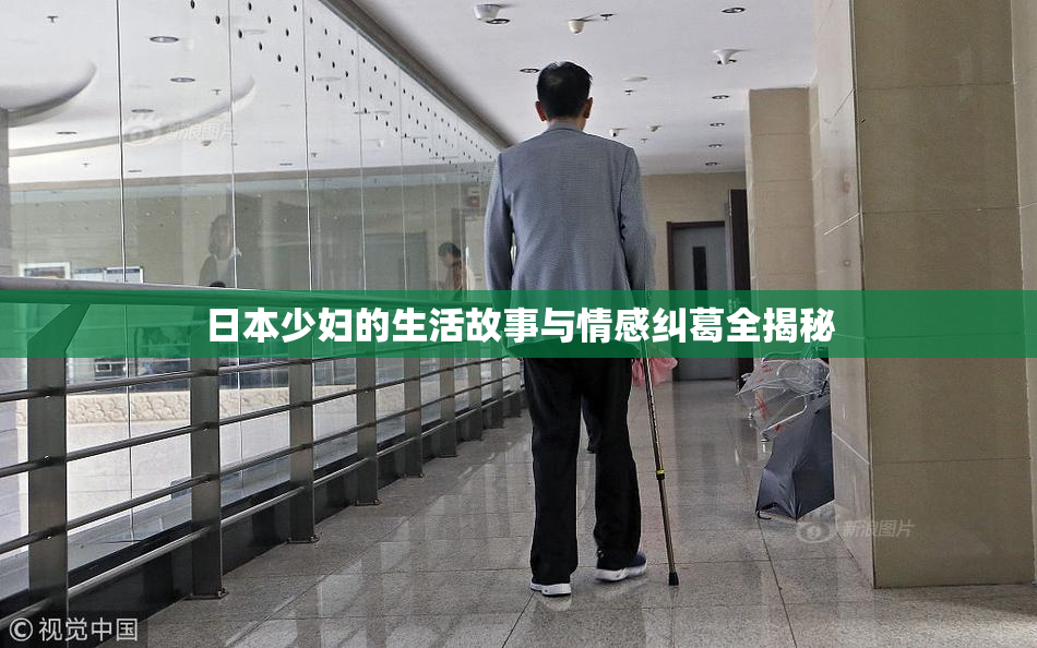 日本少妇的生活故事与情感纠葛全揭秘