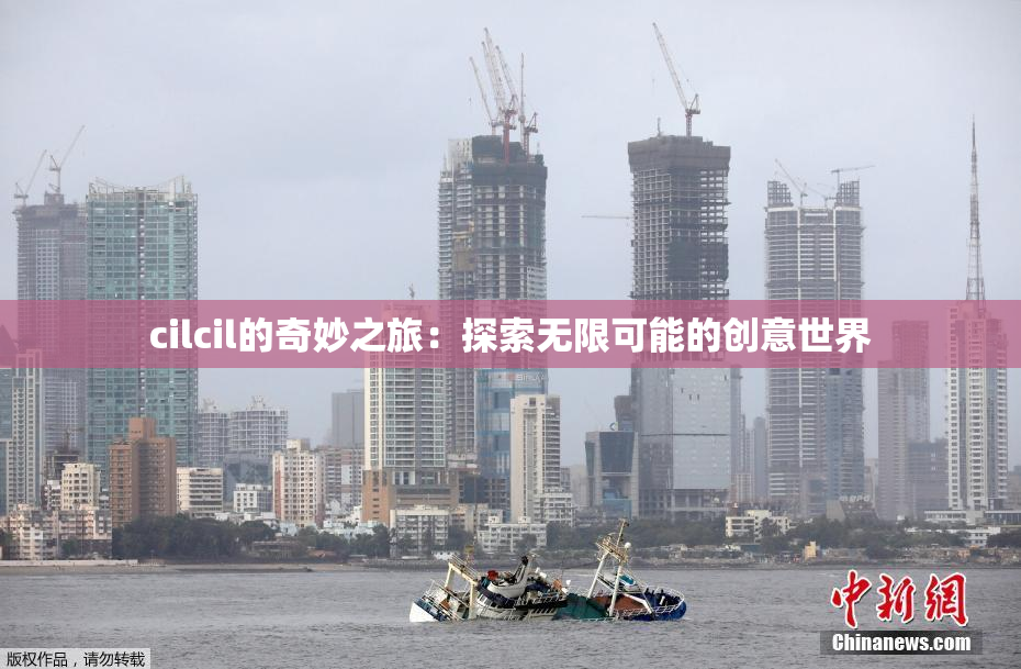 cilcil的奇妙之旅：探索无限可能的创意世界