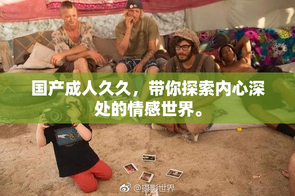 国产成人久久，带你探索内心深处的情感世界。