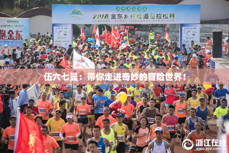 伍六七曼：带你走进奇妙的冒险世界！