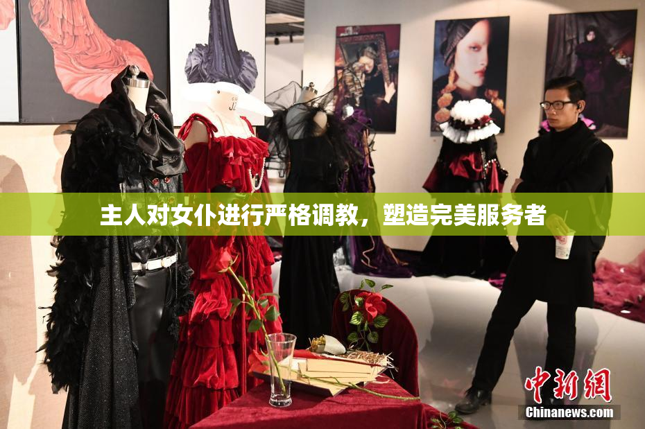 主人对女仆进行严格调教，塑造完美服务者