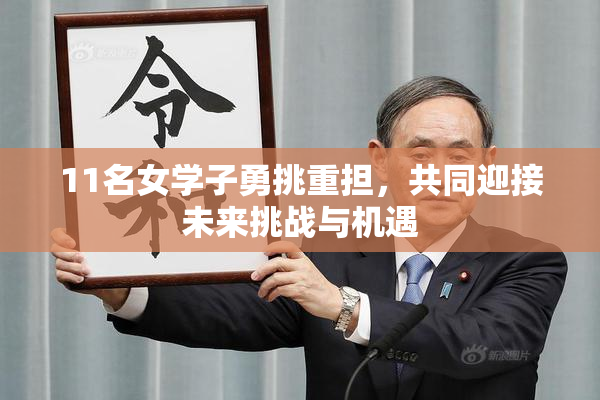 11名女学子勇挑重担，共同迎接未来挑战与机遇