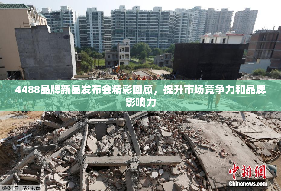 4488品牌新品发布会精彩回顾，提升市场竞争力和品牌影响力