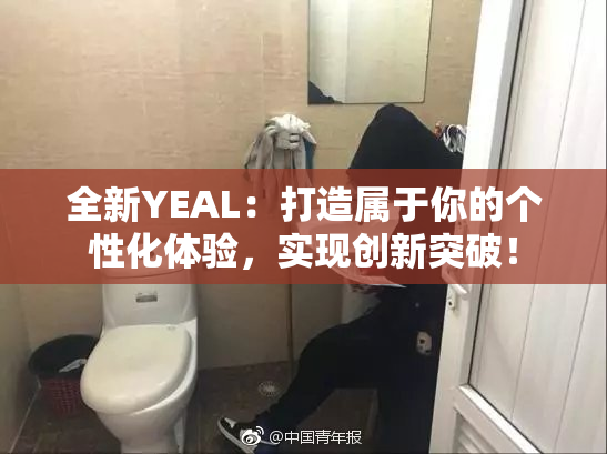 全新YEAL：打造属于你的个性化体验，实现创新突破！