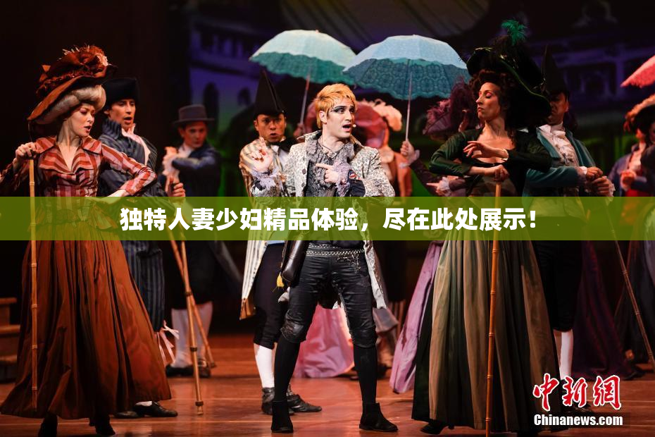 独特人妻少妇精品体验，尽在此处展示！