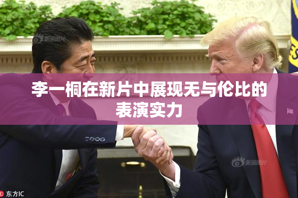 李一桐在新片中展现无与伦比的表演实力