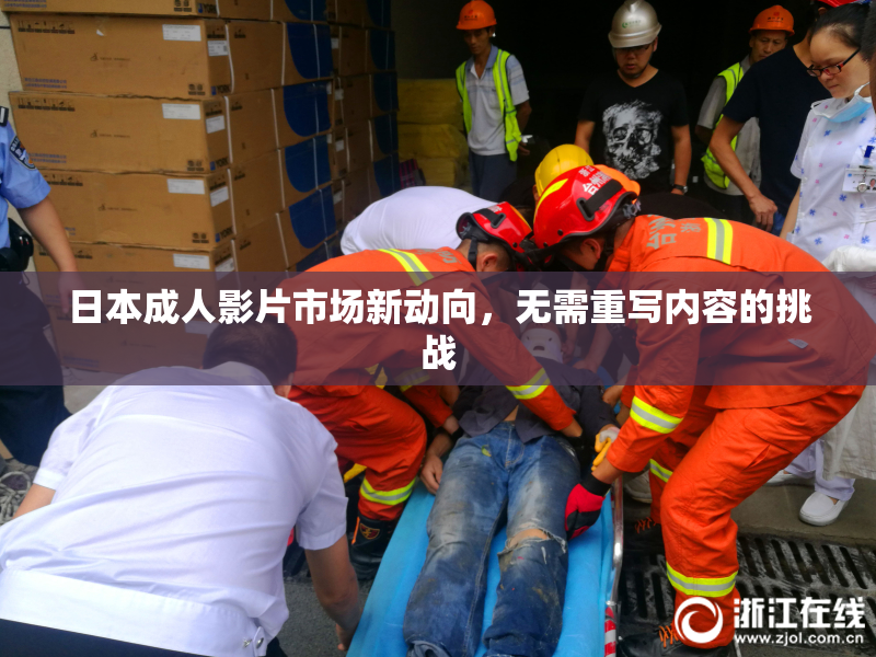日本成人影片市场新动向，无需重写内容的挑战