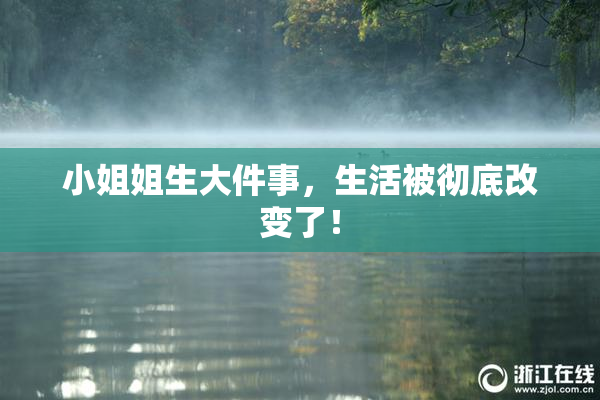小姐姐生大件事，生活被彻底改变了！