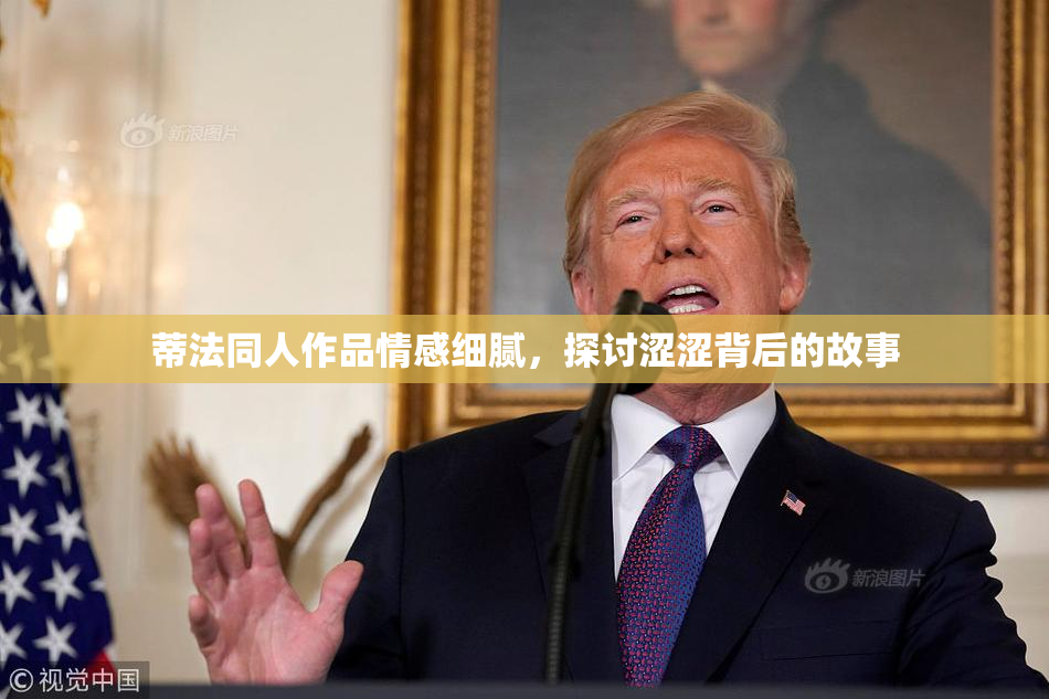 蒂法同人作品情感细腻，探讨涩涩背后的故事