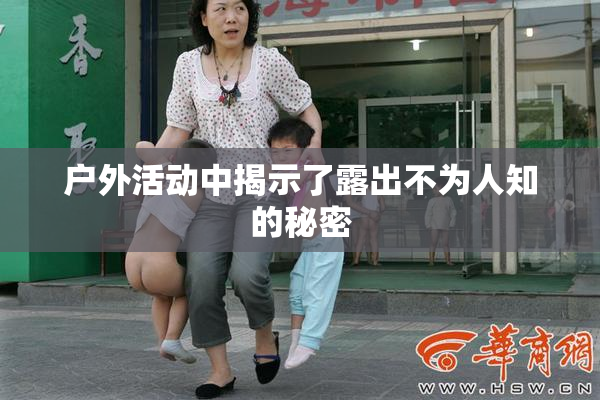 户外活动中揭示了露出不为人知的秘密