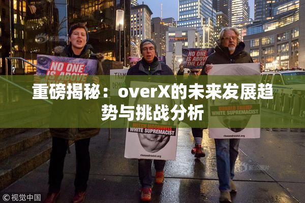 重磅揭秘：overX的未来发展趋势与挑战分析