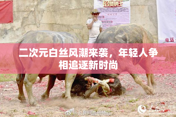 二次元白丝风潮来袭，年轻人争相追逐新时尚