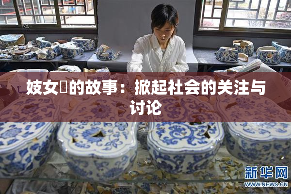 妓女梱的故事：掀起社会的关注与讨论