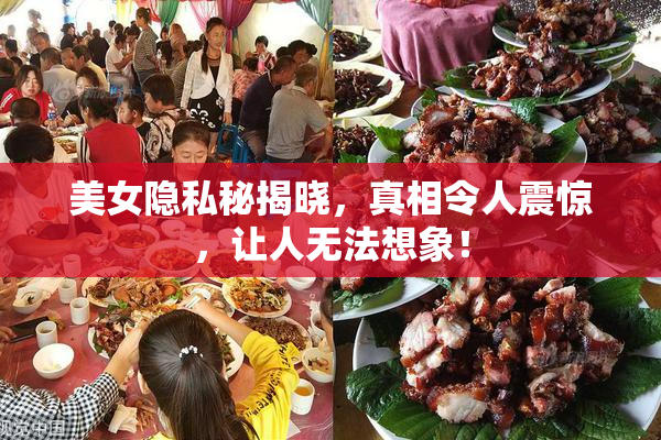 美女隐私秘揭晓，真相令人震惊，让人无法想象！