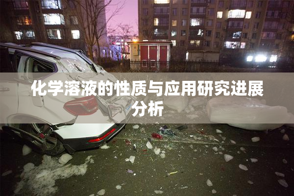 化学溶液的性质与应用研究进展分析