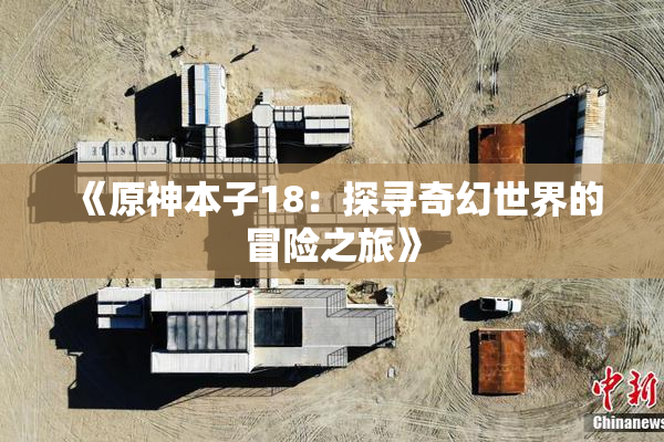 《原神本子18：探寻奇幻世界的冒险之旅》