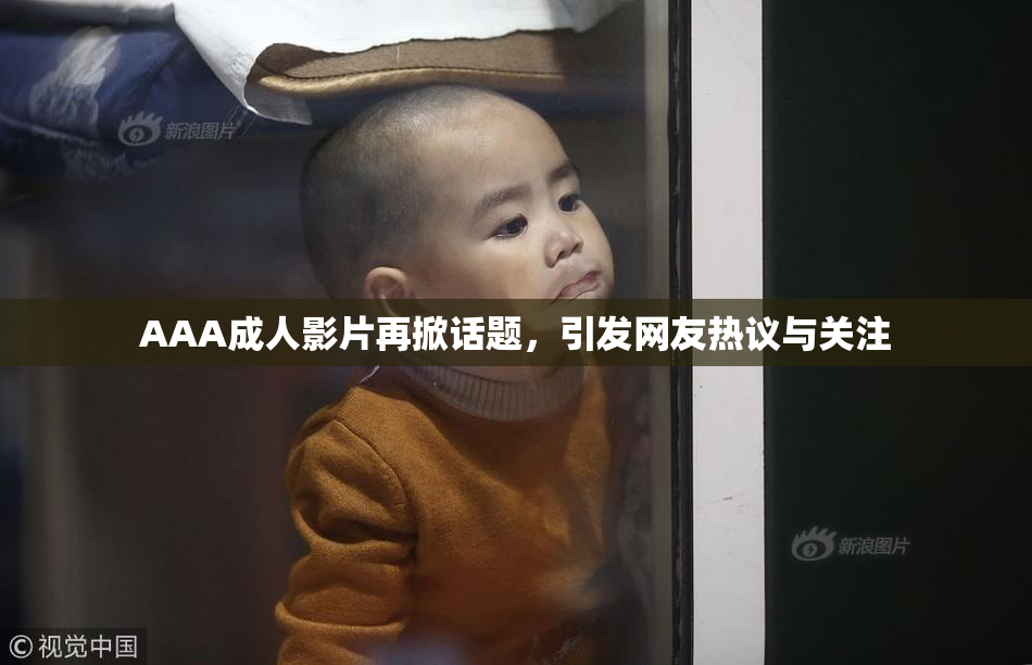 AAA成人影片再掀话题，引发网友热议与关注