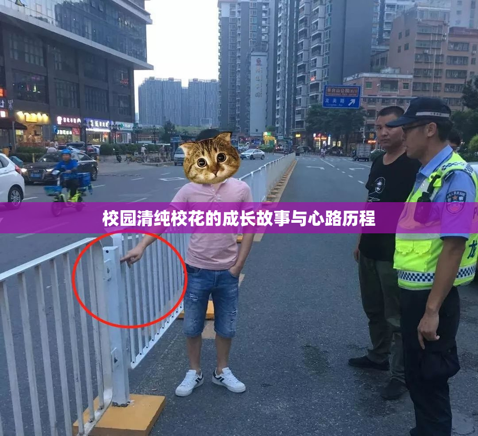 校园清纯校花的成长故事与心路历程