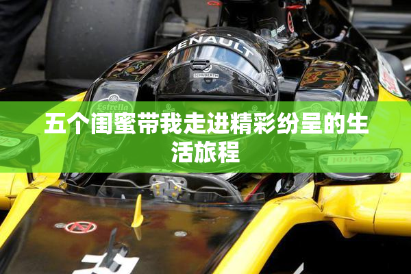 五个闺蜜带我走进精彩纷呈的生活旅程