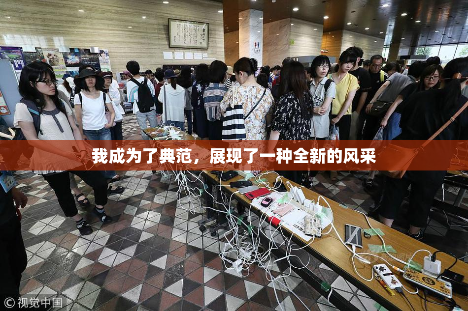 我成为了典范，展现了一种全新的风采