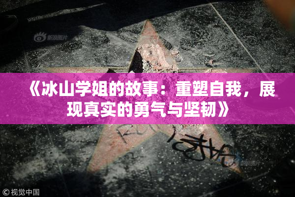 《冰山学姐的故事：重塑自我，展现真实的勇气与坚韧》