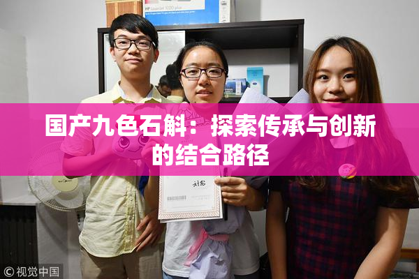 国产九色石斛：探索传承与创新的结合路径