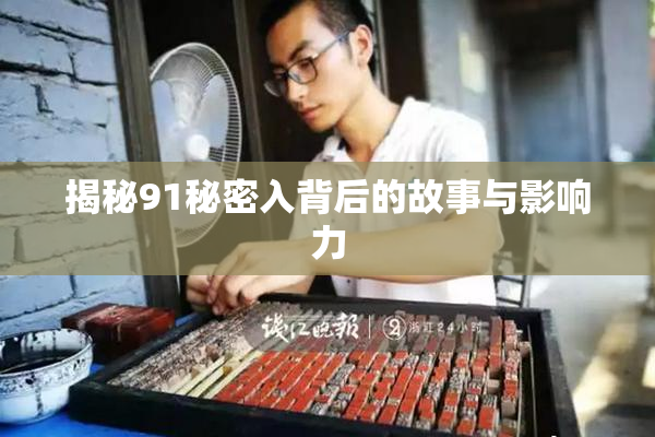 揭秘91秘密入背后的故事与影响力
