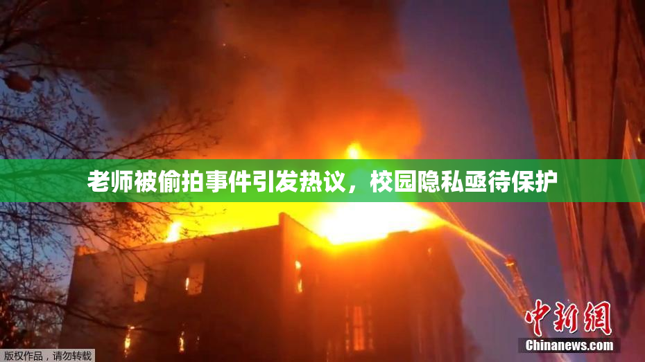 老师被偷拍事件引发热议，校园隐私亟待保护