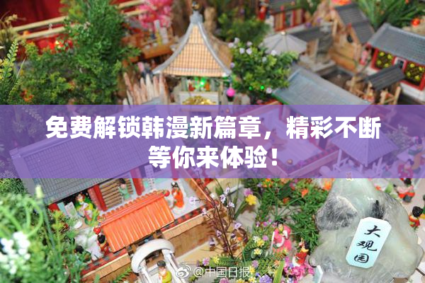 免费解锁韩漫新篇章，精彩不断等你来体验！
