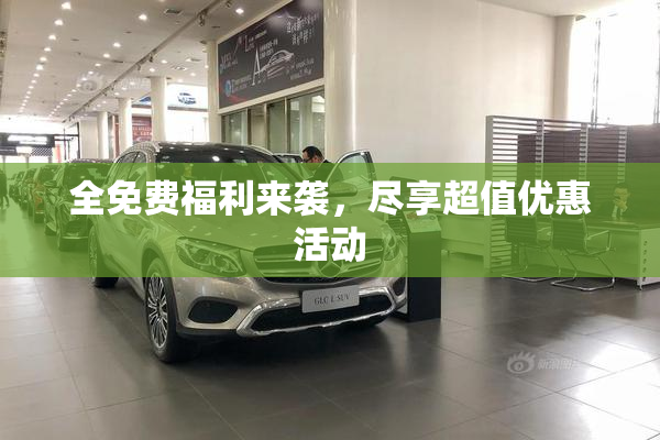 全免费福利来袭，尽享超值优惠活动
