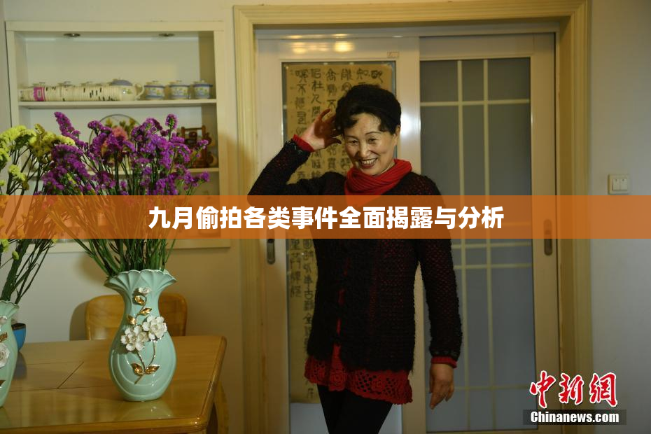 九月偷拍各类事件全面揭露与分析