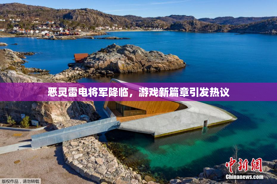 恶灵雷电将军降临，游戏新篇章引发热议