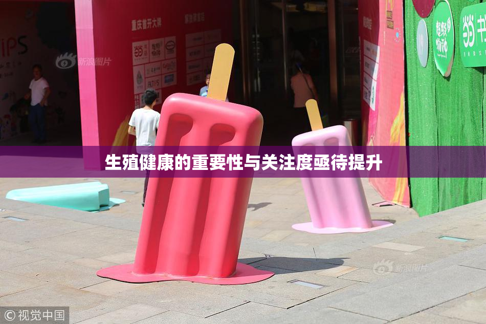 生殖健康的重要性与关注度亟待提升