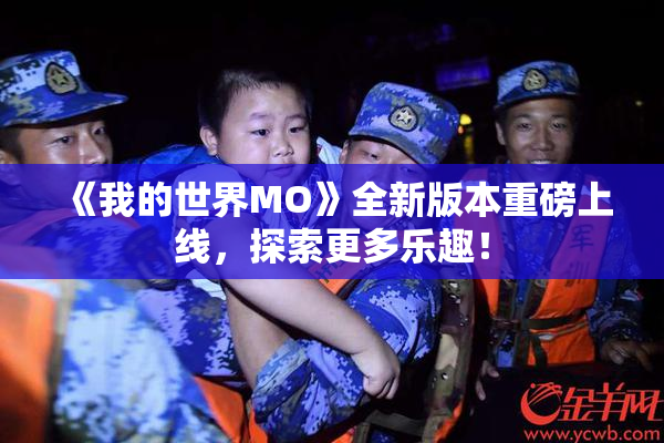 《我的世界MO》全新版本重磅上线，探索更多乐趣！