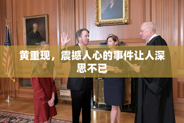 黄重现，震撼人心的事件让人深思不已