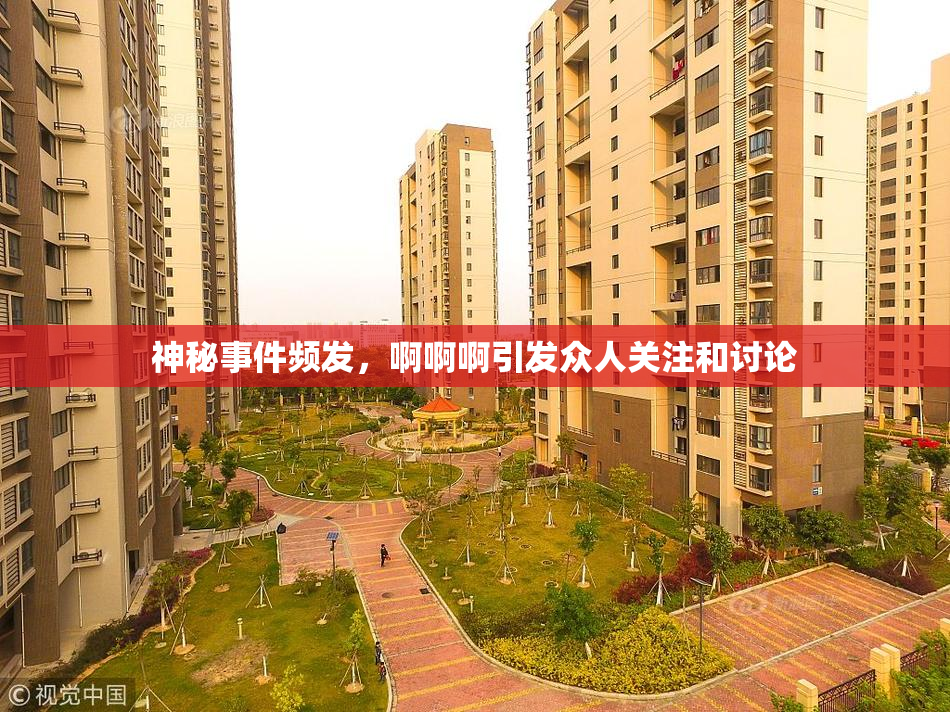 神秘事件频发，啊啊啊引发众人关注和讨论
