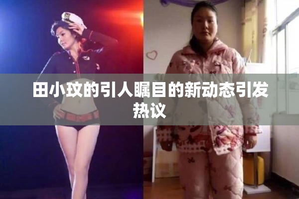 田小玟的引人瞩目的新动态引发热议
