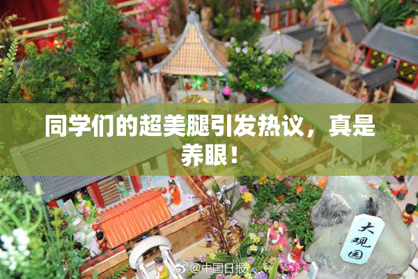 同学们的超美腿引发热议，真是养眼！