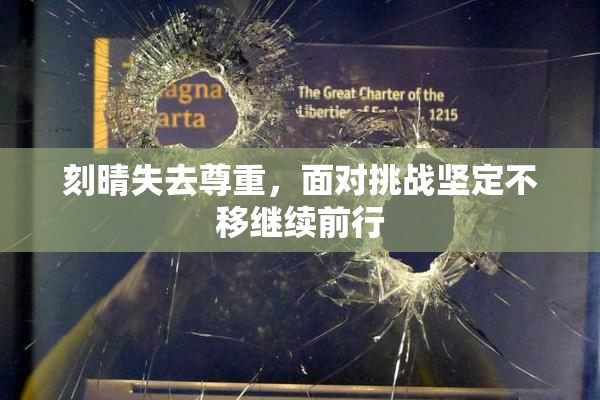 刻晴失去尊重，面对挑战坚定不移继续前行
