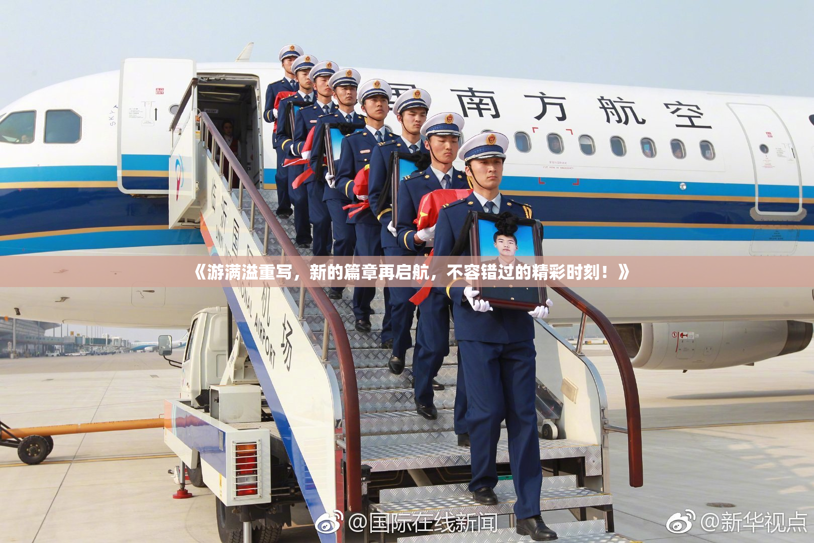 《游满溢重写，新的篇章再启航，不容错过的精彩时刻！》