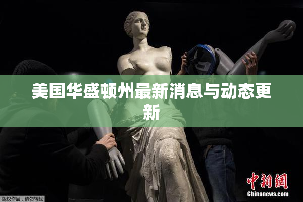 美国华盛顿州最新消息与动态更新