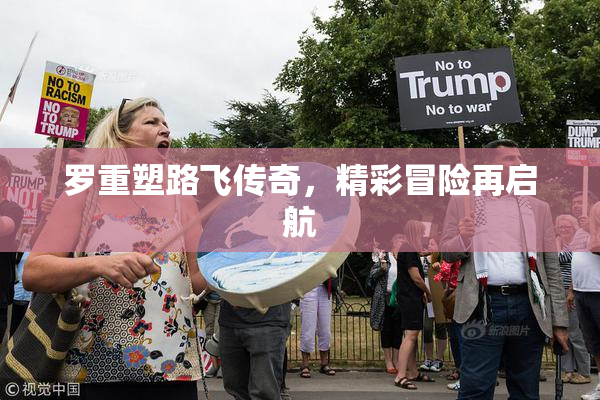罗重塑路飞传奇，精彩冒险再启航