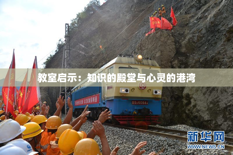 教室启示：知识的殿堂与心灵的港湾