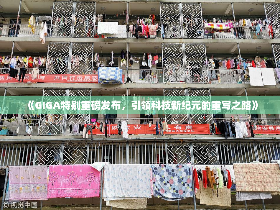 《GIGA特别重磅发布，引领科技新纪元的重写之路》